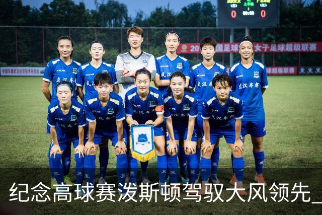 纪念高球赛泼斯顿驾驭大风领先 杰拉德排名第二